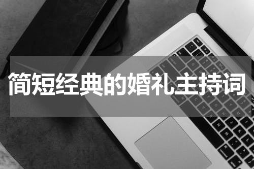 简短经典的婚礼主持词