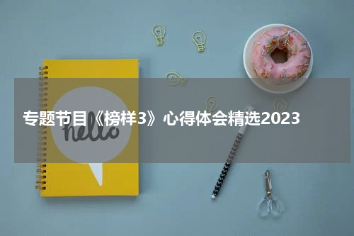专题节目《榜样3》心得体会精选2023