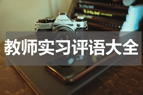 教师实习评语大全