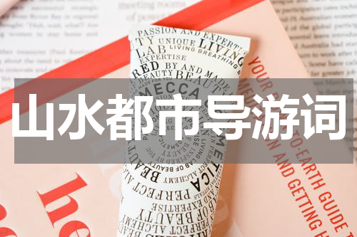 山水都市导游词