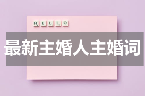 最新主婚人主婚词