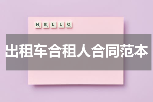 出租车合租人合同范本
