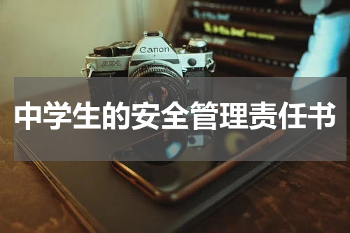 中学生的安全管理责任书