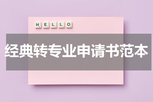 经典转专业申请书范本