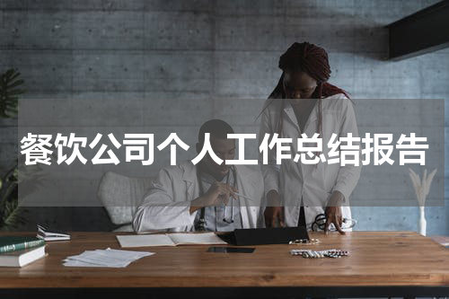 餐饮公司个人工作总结报告
