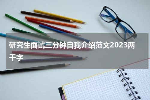 研究生面试三分钟自我介绍范文2023两千字