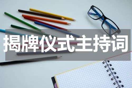 揭牌仪式主持词