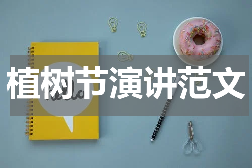 植树节演讲范文