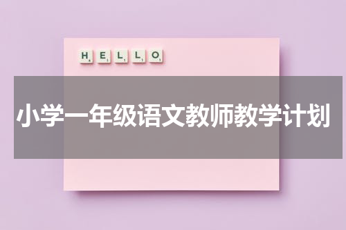 小学一年级语文教师教学计划
