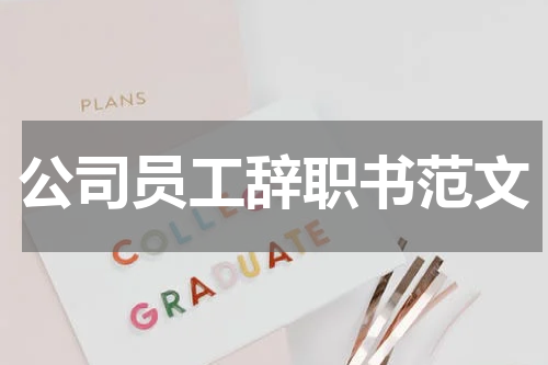 公司员工辞职书范文