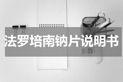 法罗培南钠片说明书
