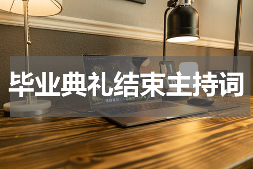 毕业典礼结束主持词