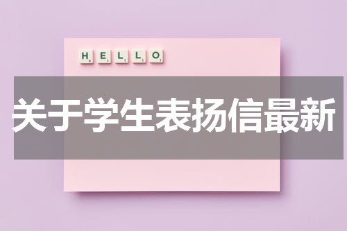 关于学生表扬信最新