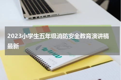 2023小学生五年级消防安全教育演讲稿最新