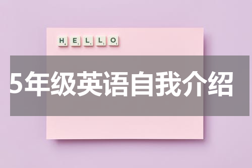 5年级英语自我介绍