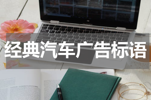 经典汽车广告标语