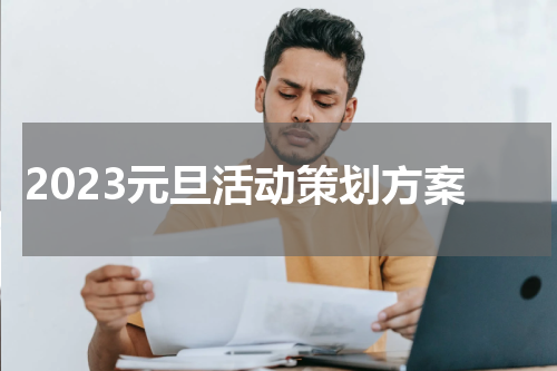 2023元旦活动策划方案