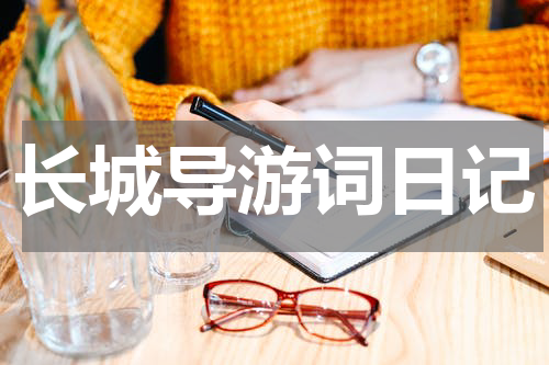 长城导游词日记