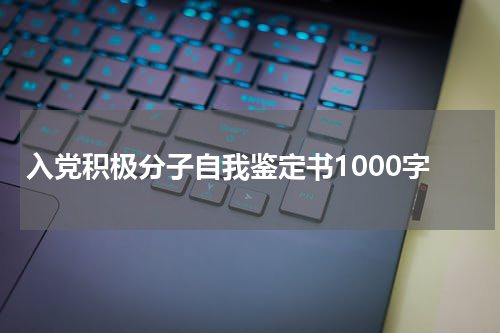 入党积极分子自我鉴定书1000字