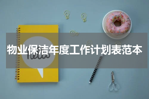 物业保洁年度工作计划表范本