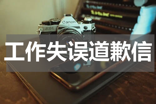 工作失误道歉信