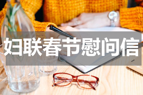 妇联春节慰问信