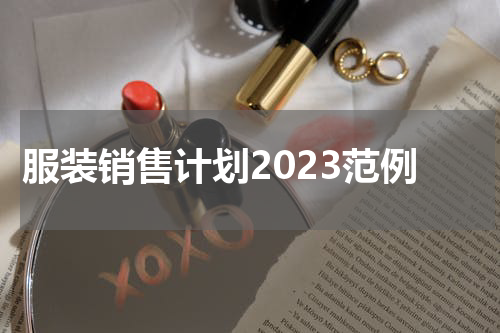 服装销售计划2023范例