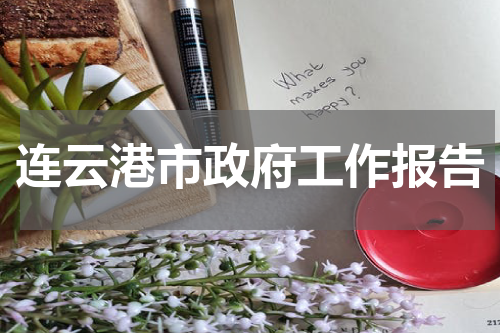 连云港市政府工作报告