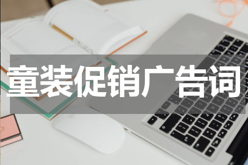 童装促销广告词