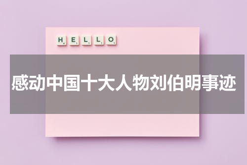 感动中国十大人物刘伯明事迹