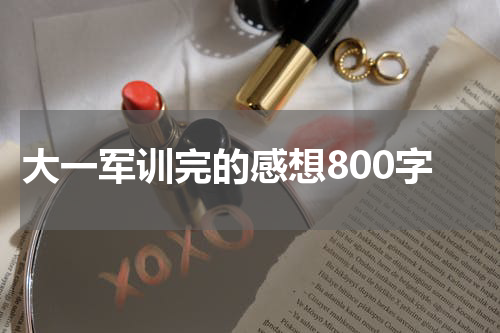 大一军训完的感想800字