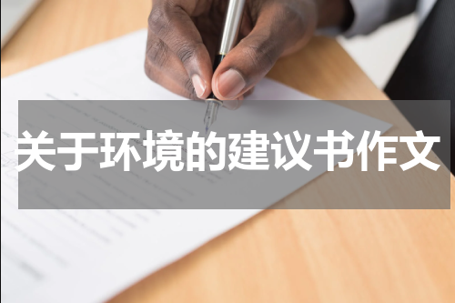 关于环境的建议书作文