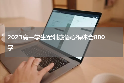 2023高一学生军训感悟心得体会800字