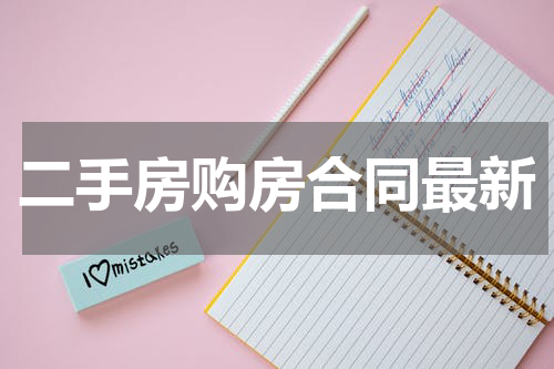 二手房购房合同最新