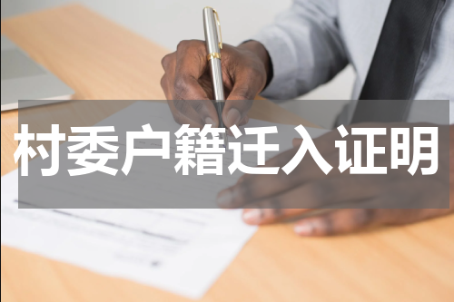 村委户籍迁入证明