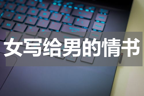 女写给男的情书