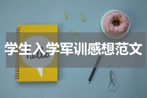 学生入学军训感想范文