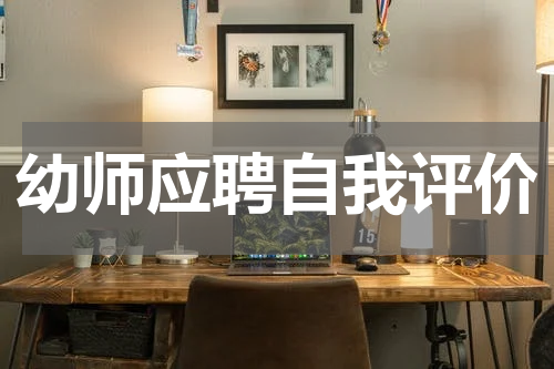 幼师应聘自我评价