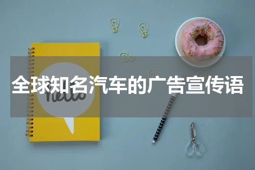 全球知名汽车的广告宣传语