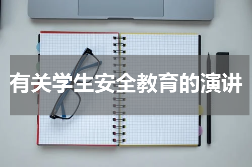 有关学生安全教育的演讲