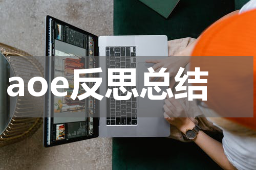 aoe反思总结