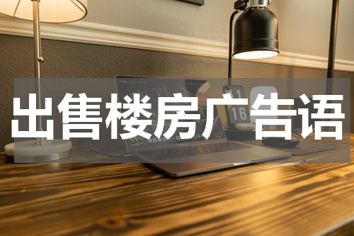 出售楼房广告语