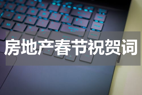 房地产春节祝贺词