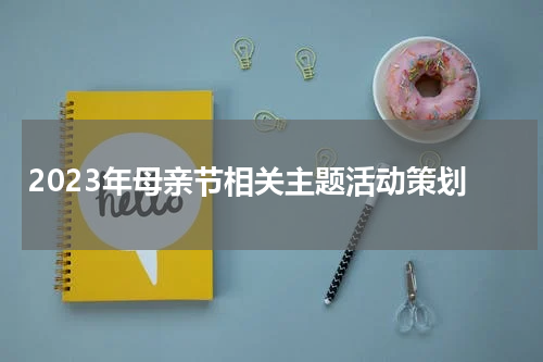 2023年母亲节相关主题活动策划