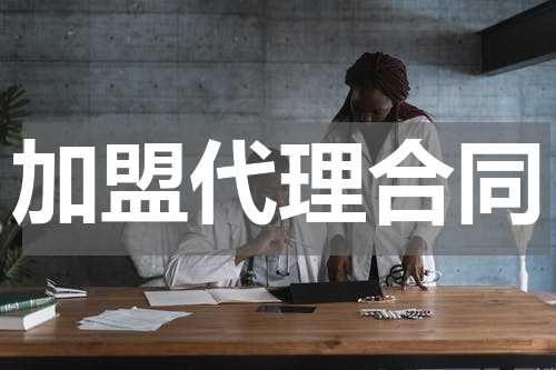 加盟代理合同