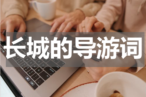 长城的导游词