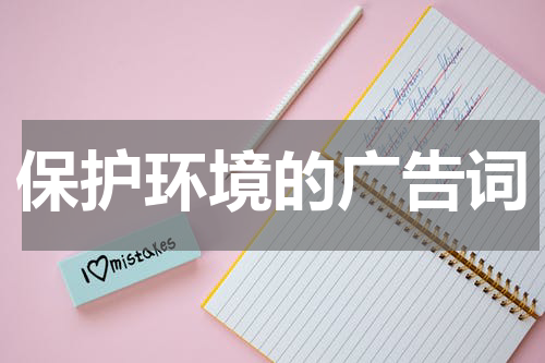 保护环境的广告词