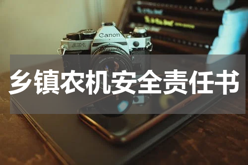乡镇农机安全责任书
