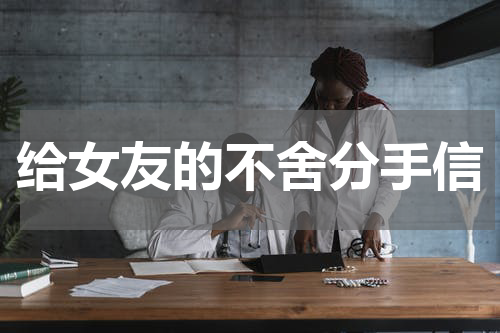给女友的不舍分手信