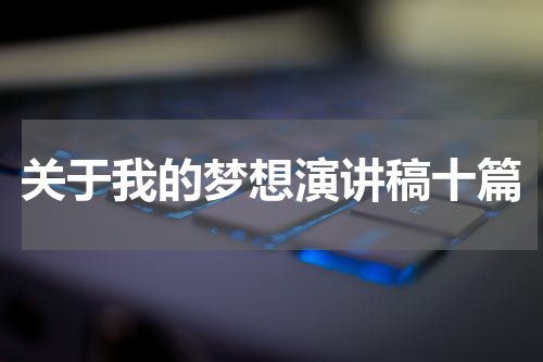 关于我的梦想演讲稿十篇